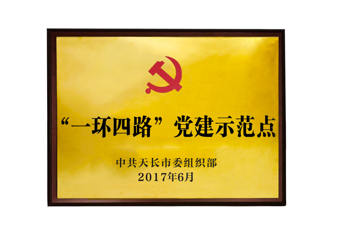 “一环四路”党建示范点