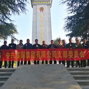 鑫国集团组织党员干部到烈士陵园缅怀革命先烈